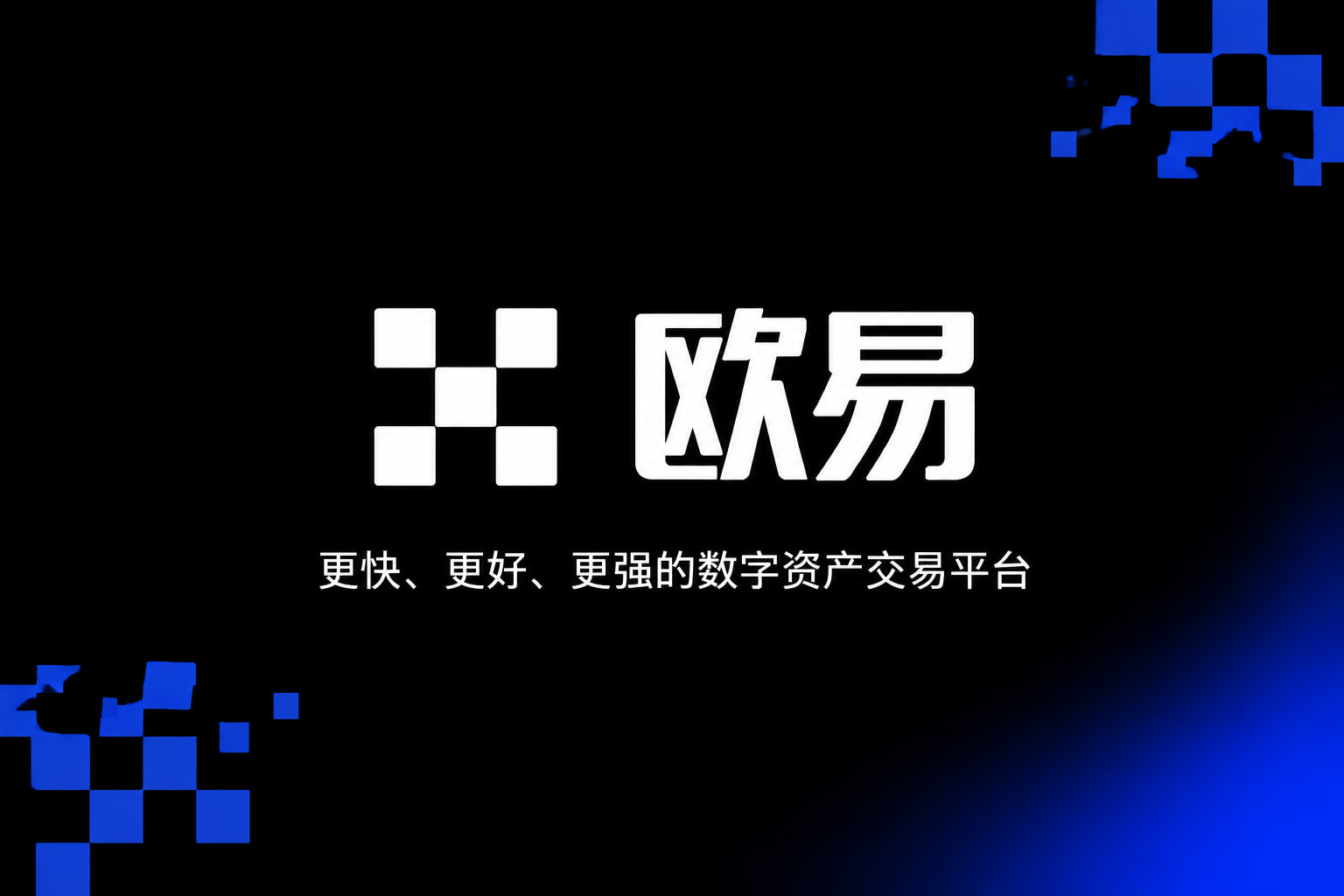 欧交易所app下载官网手机交易APP界面